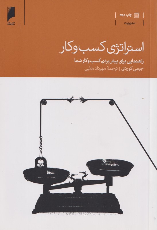 استراتژی کسب‌ و کار (راهنمایی برای پیش بردن کسب‌ و کار شما)