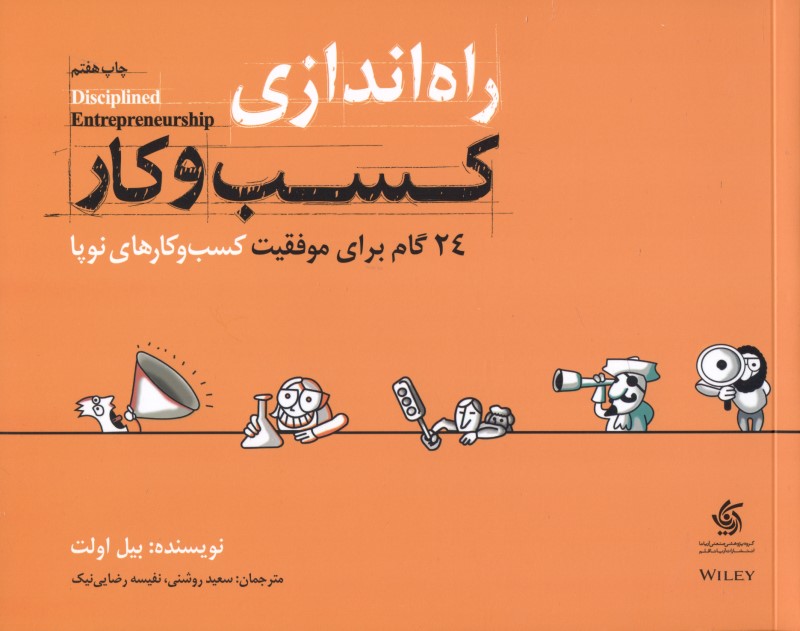 راه‌اندازی کسب و کار (24 گام برای موفقیت کسب و کارهای نوپا)