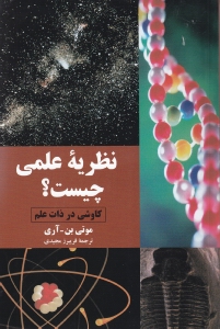 نظریه علمی چیست (کاوشی در ذات علم) - 0