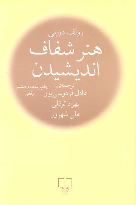 هنر شفاف اندیشیدن - 1