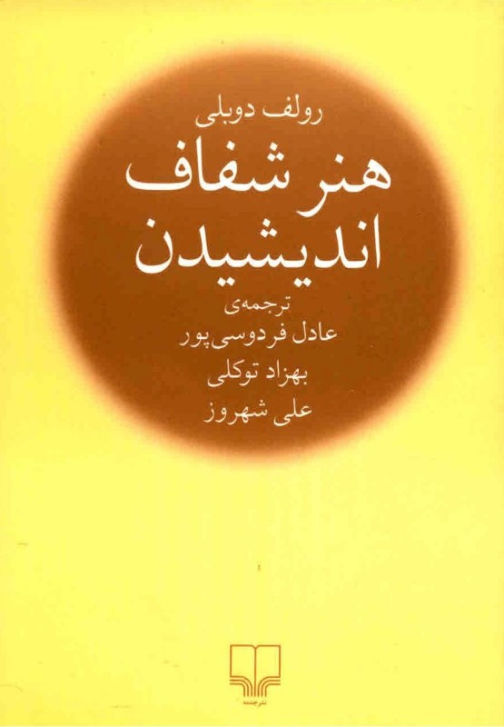 هنر شفاف اندیشیدن