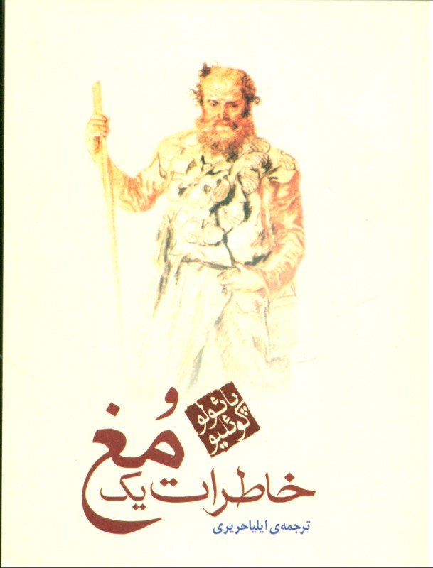 خاطرات 1 مغ (جیبی)