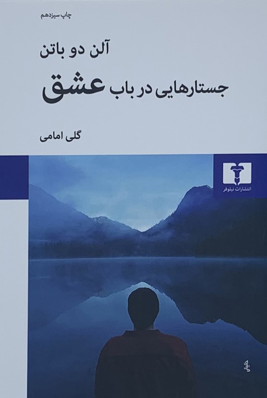جستارهایی در باب عشق - 0