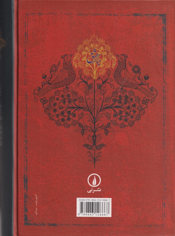 میناگر عشق (شرح موضوعی مثنوی معنوی) - 1