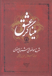 میناگر عشق (شرح موضوعی مثنوی معنوی) - 0