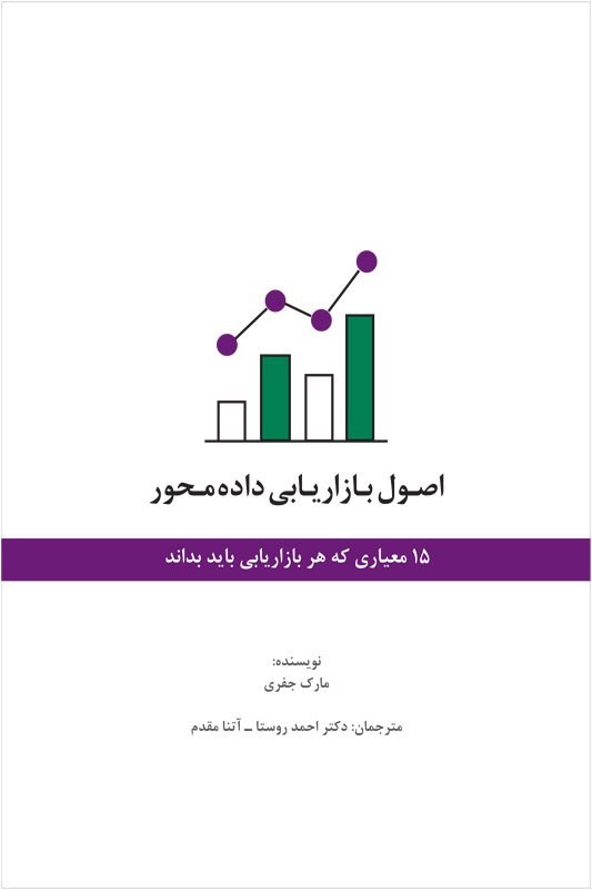 اصول بازاریابی داده‌محور