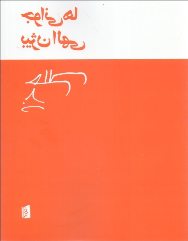 جوانی‌ها (مجموعه شعر) - 1
