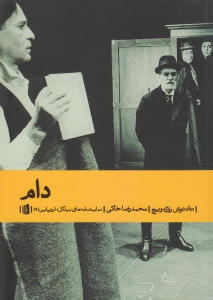 دام (نمایش‌نامه)