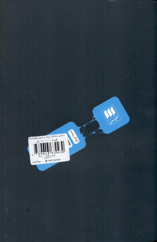 داستان (ساختار سبک و اصول فیلم‌نامه‌نویسی) - 1