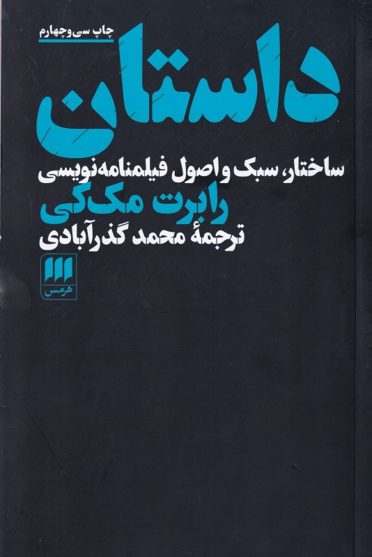 داستان (ساختار سبک و اصول فیلم‌نامه‌نویسی) - 0