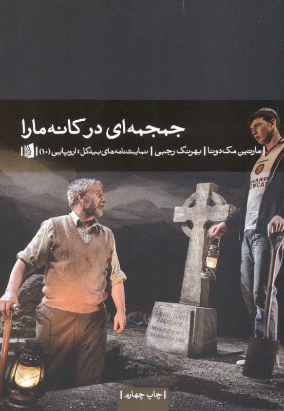 جمجمه‌ای در کانه مارا (نمایش‌نامه) - 0