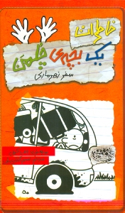 خاطرات 1 بچه چلمن 10 (سفر زهرماری) - 0