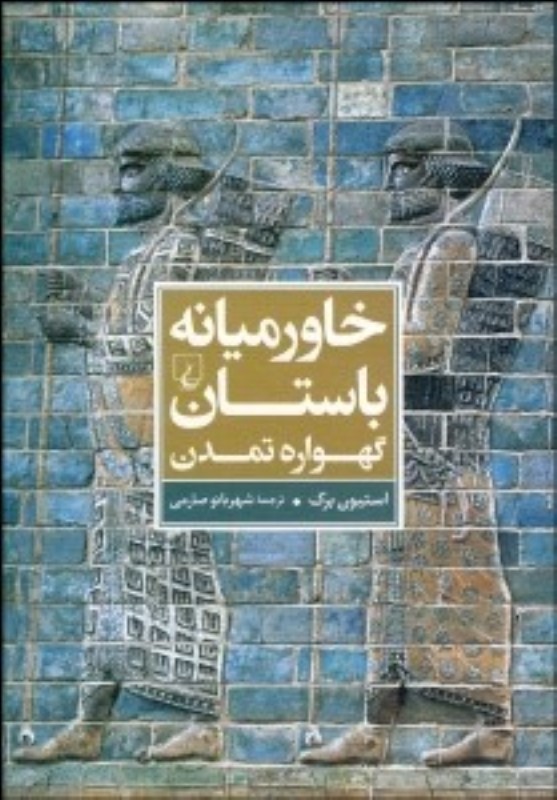 خاورمیانه باستان (گهواره تمدن)