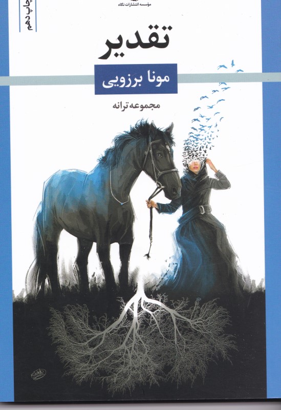 تقدیر (مجموعه ترانه)