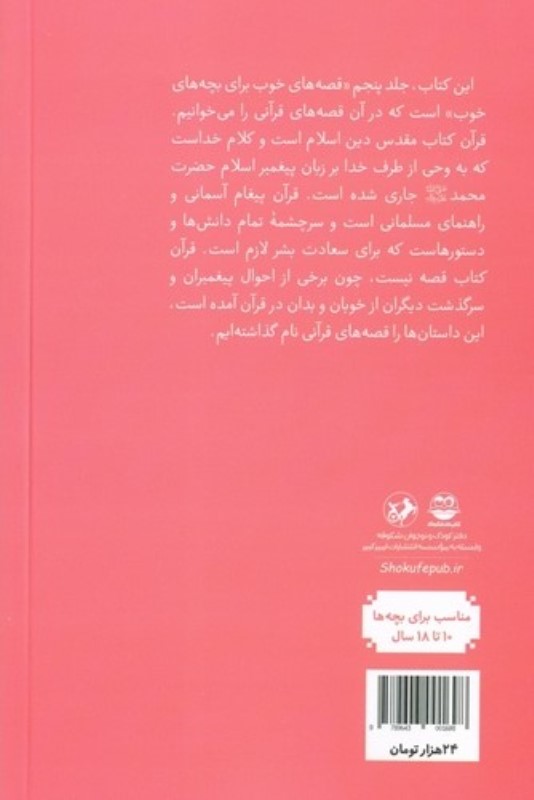 قصه‌های خوب برای بچه‌های خوب 5 - 1