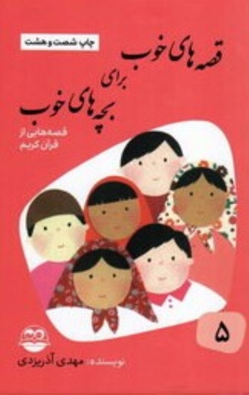 قصه‌های خوب برای بچه‌های خوب 5