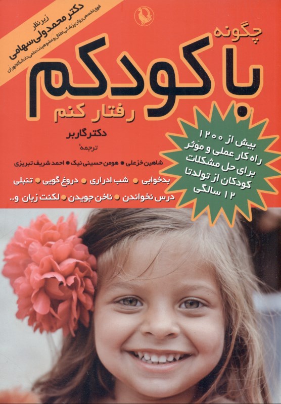 چگونه با کودکم رفتار کنم