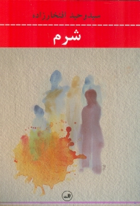 شرم (مجموعه داستان) - 0