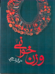 وزن‌خوانی (جلد 2) - 1