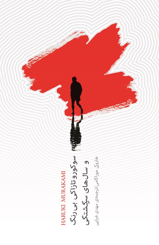 سوکورو تازاکی بی‌رنگ و سال‌های سرگشتگی