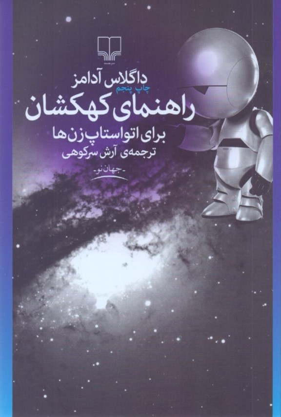 راهنمای کهکشان برای اتو استاپ‌زن‌ها