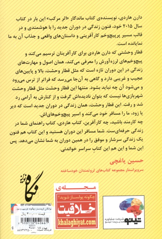 دیوانگان ثروت‌ساز (چگونه نترسیم و سوار قطار وحشت کارآفرینی شویم) - 1