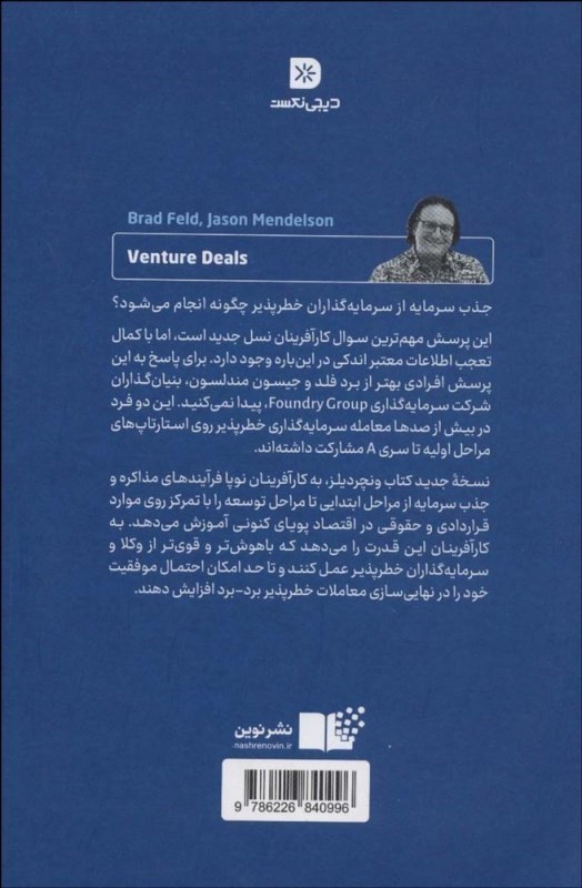 ونچر دیلز (راهنمای کاربردی قراردادها و فرایند سرمایه گذاری خطرپذیر) - 1