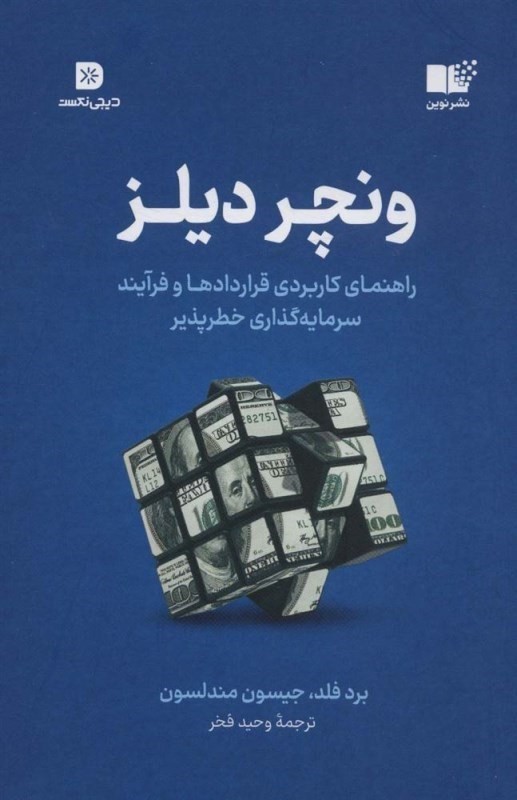 ونچر دیلز (راهنمای کاربردی قراردادها و فرایند سرمایه گذاری خطرپذیر)