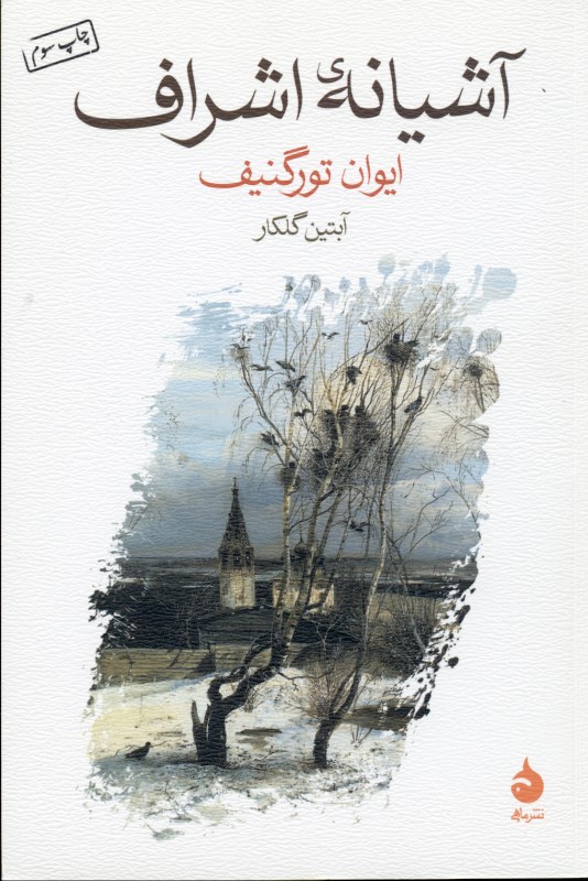 آشیانه اشراف - 1