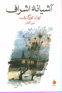 آشیانه اشراف - 0