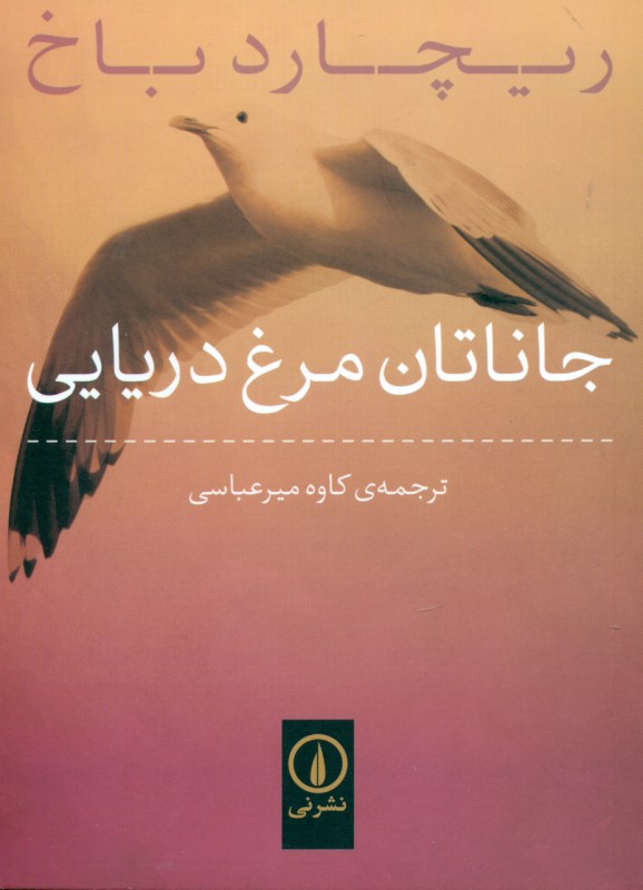 جاناتان مرغ دریایی (جیبی)