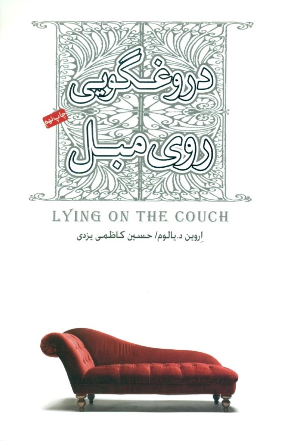 دروغ‌گویی روی مبل