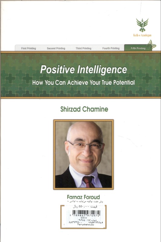 هوش مثبت (چگونه می‌توانید به توانایی حقیق خود دست یابید) - 1