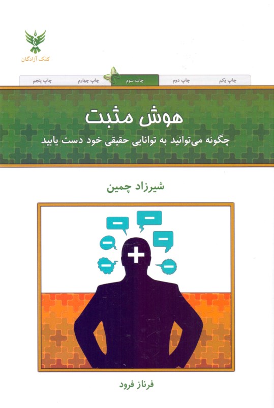 هوش مثبت (چگونه می‌توانید به توانایی حقیق خود دست یابید)