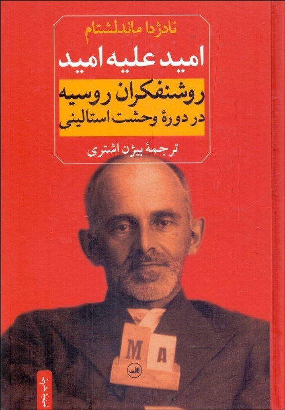 امید علیه امید (روشنفکران روسیه در دوره وحشت استالینی)