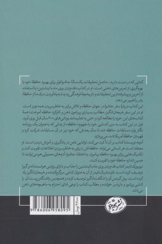 قدم زدن روی ماه با اینشتین (علم حافظه هنر به یاد سپردن همه چیز) - 1