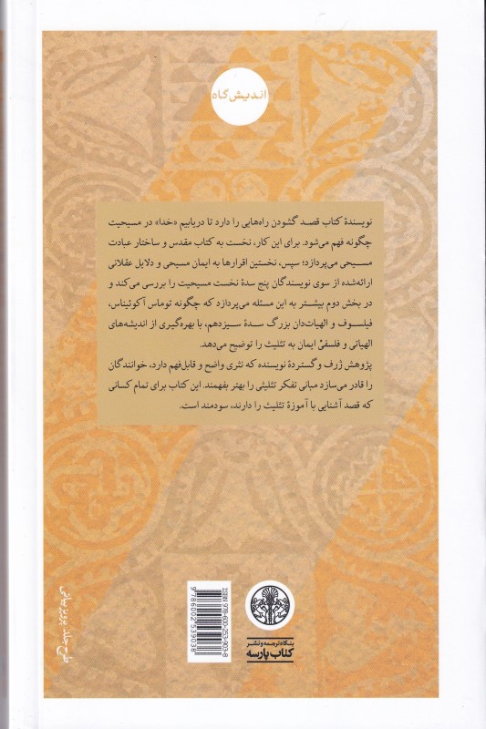 تثلیث (مقدمه‌ای بر آموزه‌ی کاتولیکی خدای 3 یگانه) - 1