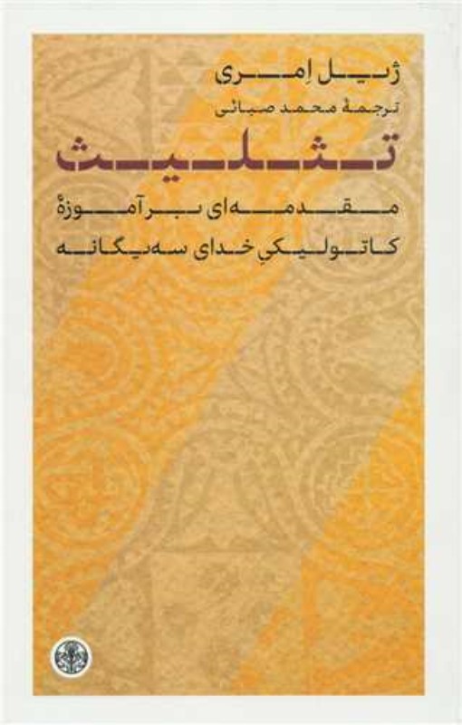 تثلیث (مقدمه‌ای بر آموزه‌ی کاتولیکی خدای 3 یگانه)