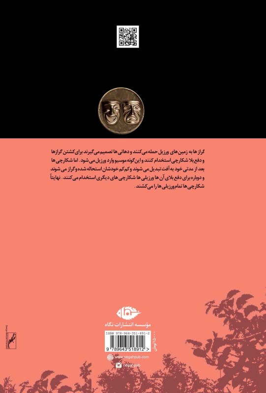 چوب به دست‌های ورزیل (نمایش‌نامه) - 1