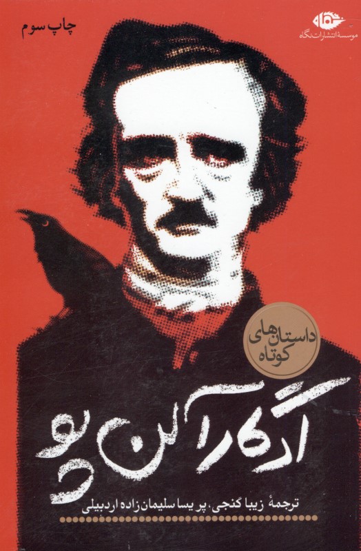 داستان‌های کوتاه ادگار آلن پو (مجموعه داستان)