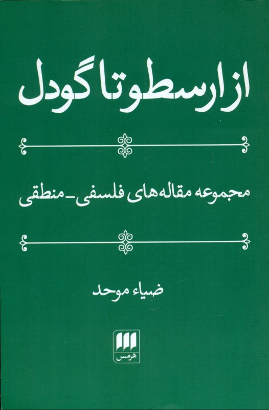 از ارسطو تا گودل