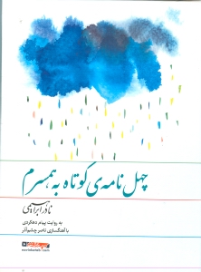 40 نامه کوتاه به همسرم (کتاب گویا) - 1