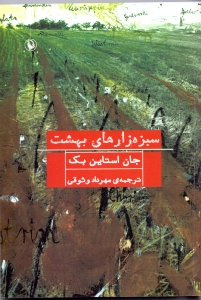 سبزه‌زارهای بهشت