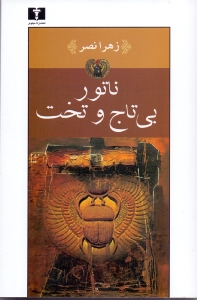 ناتور بی‌تاج و تخت - 0