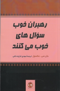 رهبران خوب سوال‌های خوب می‌کنند