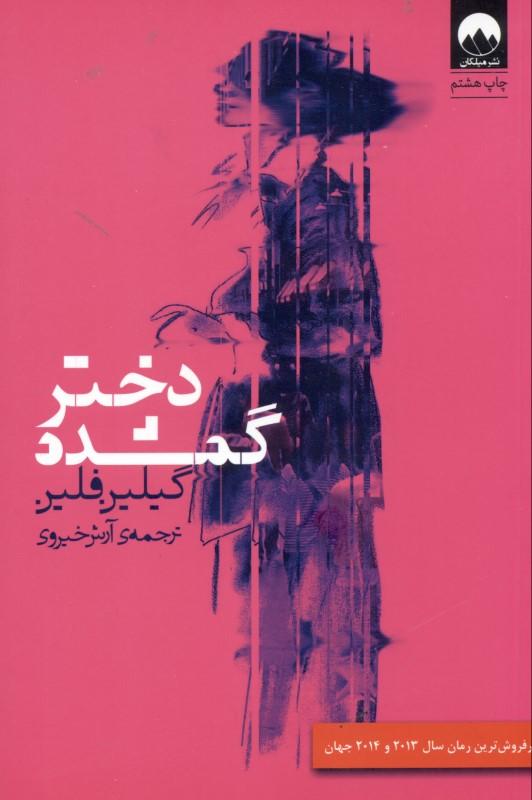 دختر گم‌شده - 1