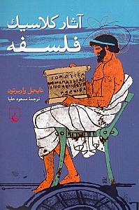 آثار کلاسیک فلسفه - 0