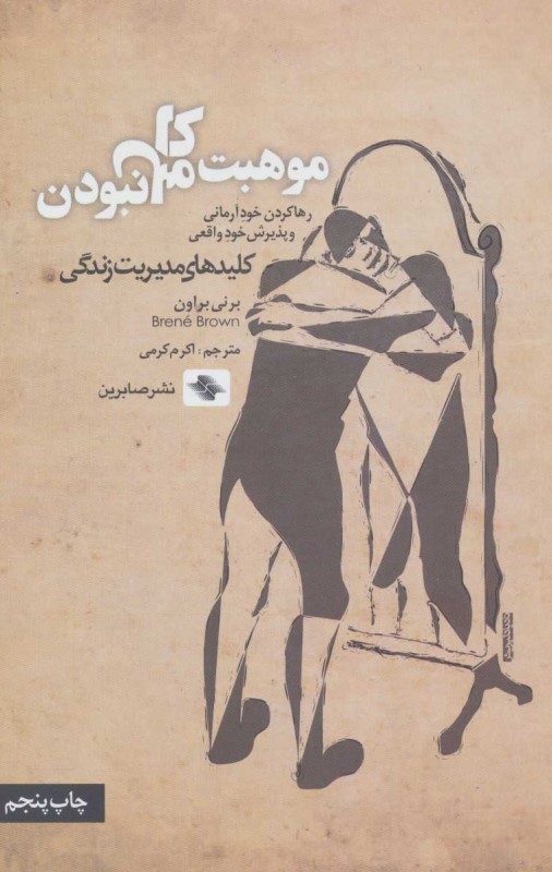 موهبت کامل نبودن (رها کردن خود آرمانی و پذیرش خود واقعی)