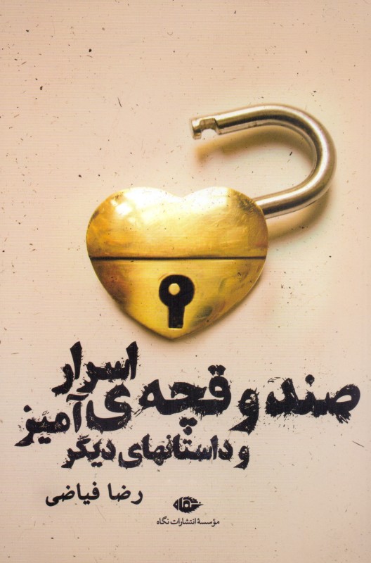 صندوقچه اسرارآمیز و داستان‌های دیگر (مجموعه داستان) - 0