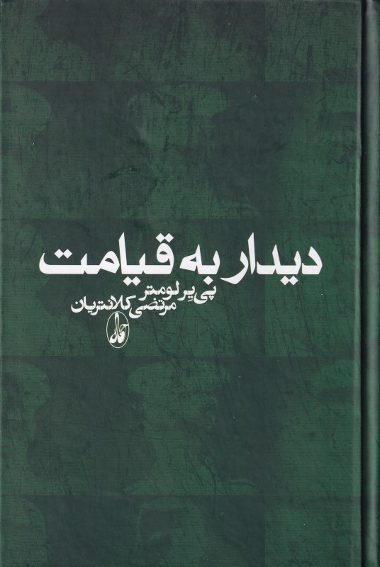 دیدار به قیامت